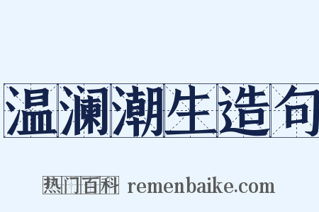 温澜潮生造句是什么意思的图片